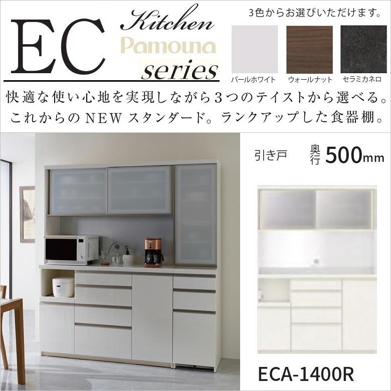 パモウナ 食器棚 幅140cm 奥行50cm 引き戸 ハイカウンター 家電収納 4