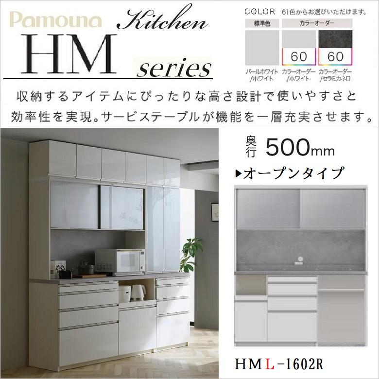 パモウナ 食器棚 幅160cm 奥行50cm 引き戸 ガラス扉 オープン 左側