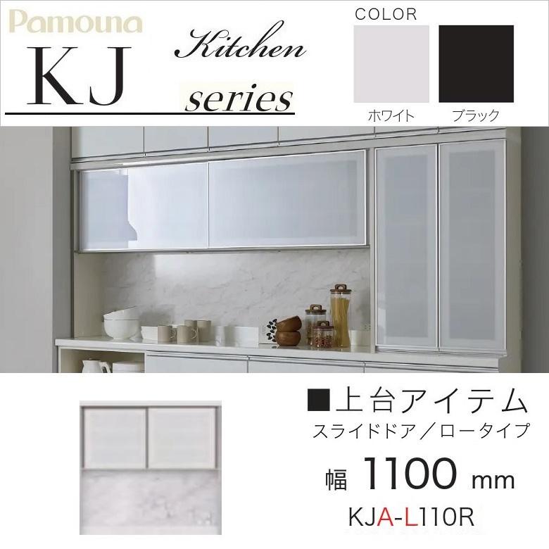 パモウナ 幅110cm 食器棚 上台 引き戸 スライドドア ロータイプ