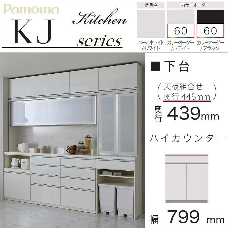 パモウナ 幅80cm オープン 引出し 扉付 食器棚 下台 キッチン 奥行45cm