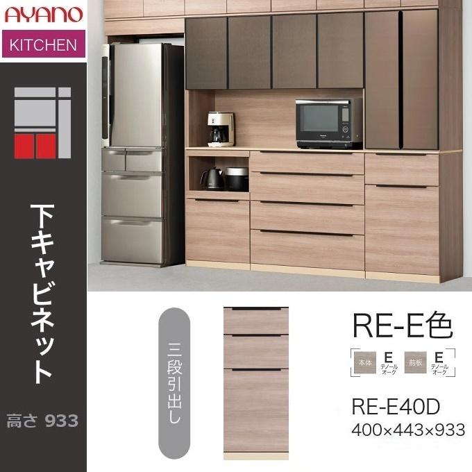 綾野製作所 アリシア 幅40cm 3段引出し 下キャビネット 食器収納 完成