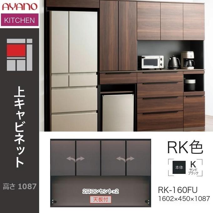 綾野製作所 アリシア 幅160cm 食器棚 上キャビネット 家電収納 ガラス