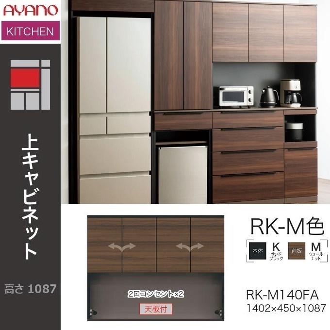 綾野製作所 アリシア 幅140cm 上キャビネット 家電収納 食器棚 AYANO