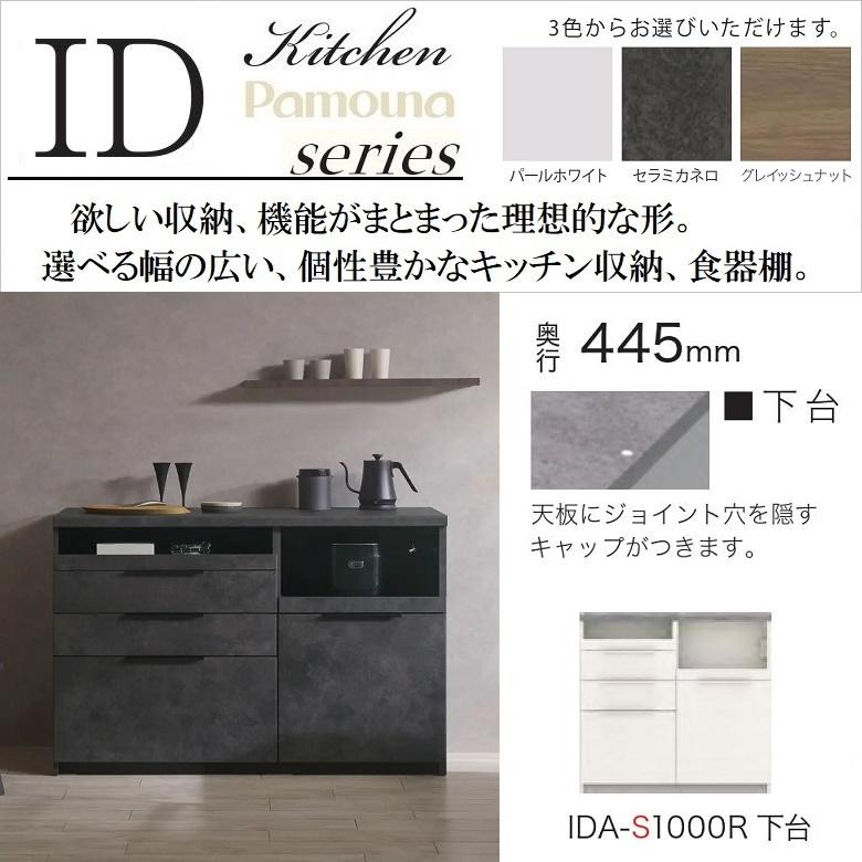 パモウナ ハイカウンター 幅100cm キッチン家具 3段引出し 奥行45cm