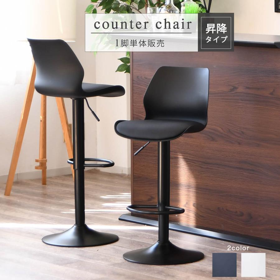 カウンターチェア バーチェア 昇降式 高さ調節 スタイリッシュ モダン