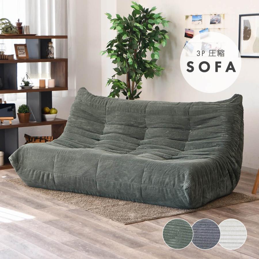 ソファ 3人掛け ハイバック 幅170 おしゃれ ローソファ 圧縮ソファ