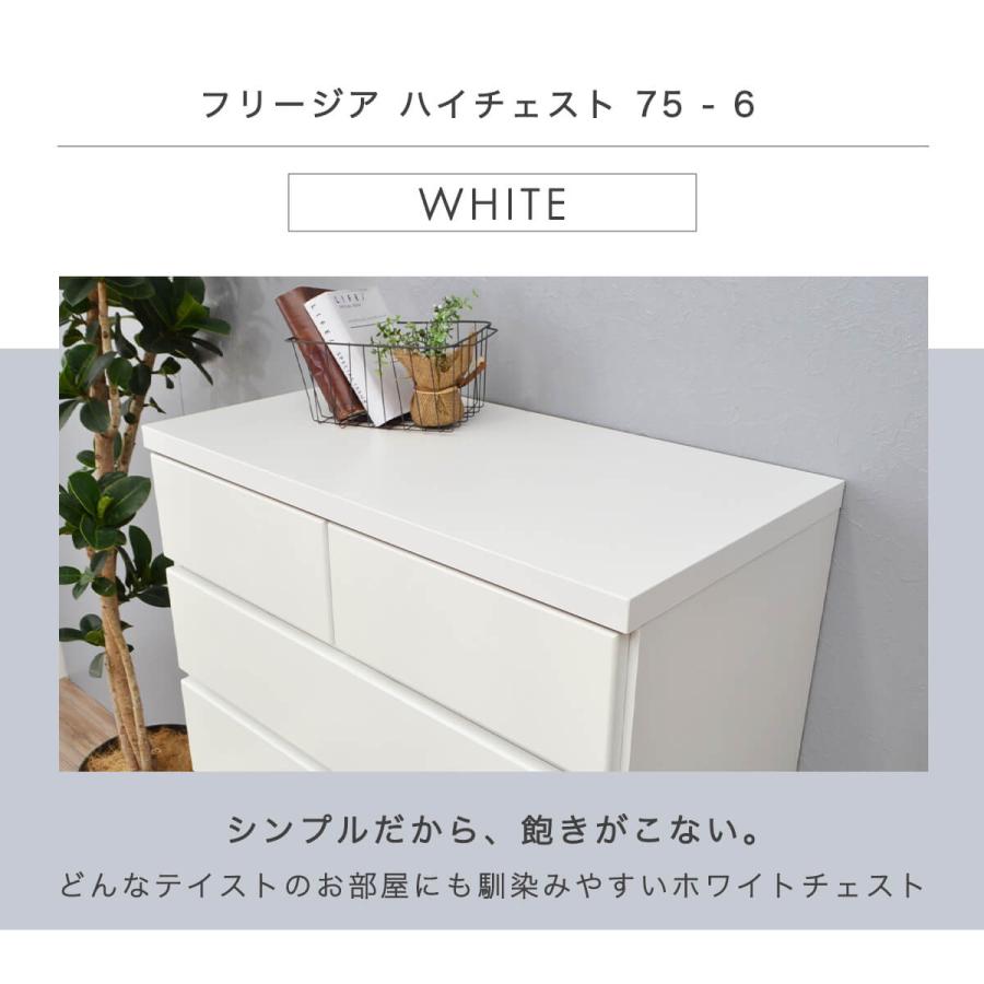 アルファタカバ チェスト タンス 完成品 国産 ホワイト 白 幅75 cm 6段