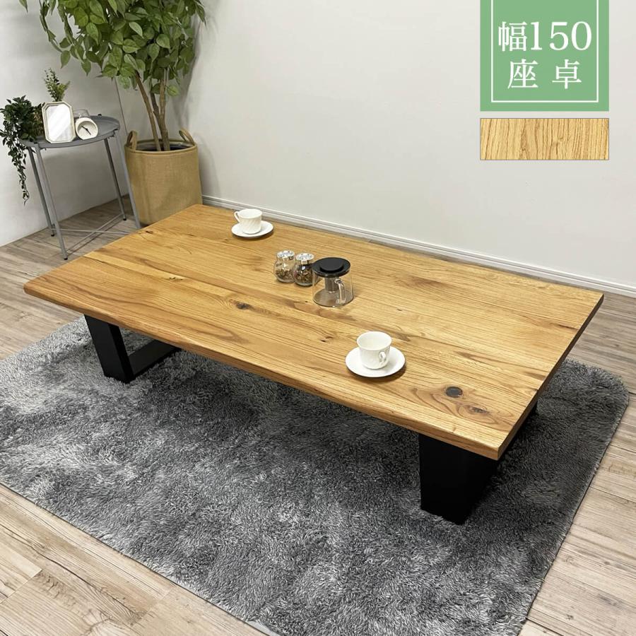 座卓 ローテーブル 150cm オーク 無垢材 4人掛け 和モダン 和風 洋風