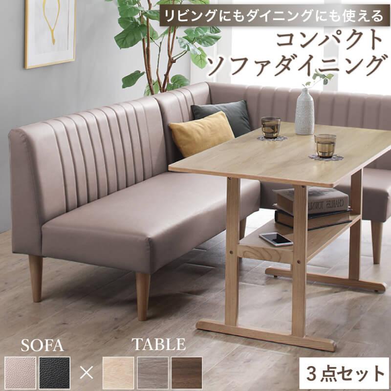 ダイニングセット 3点セット ソファ コンパクト テーブル 長方形 105cm