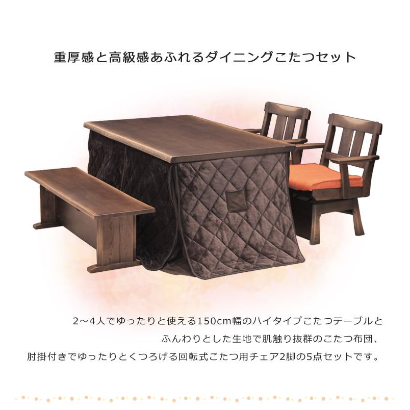 ダイニングこたつテーブルセット ハイタイプこたつ こたつ5点セット 4