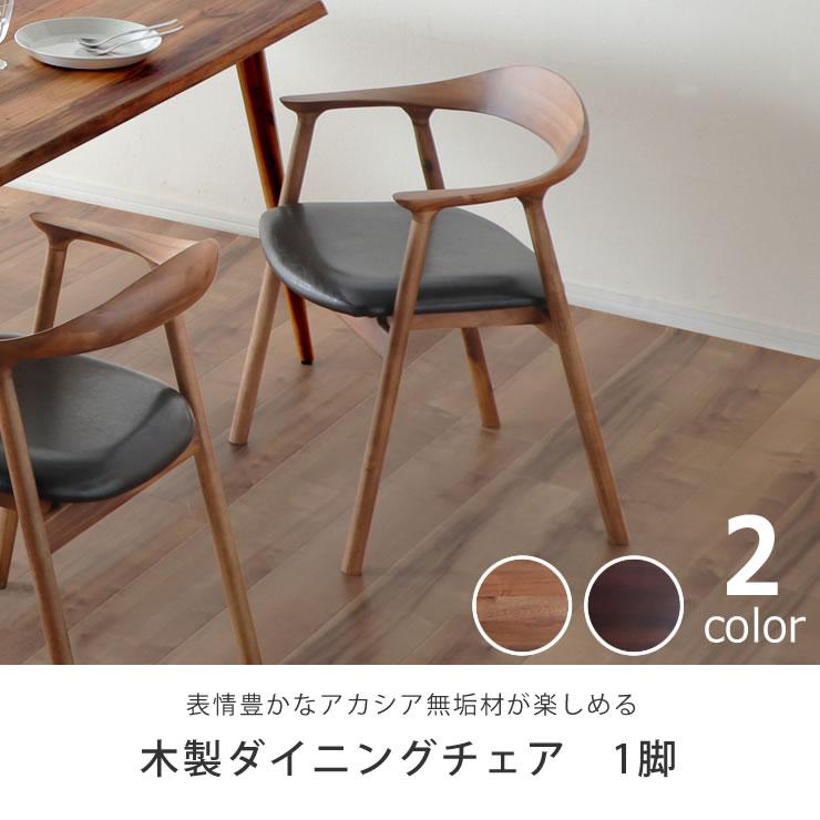 期間限定セール実施中！3/11 9:59まで】木製ダイニングチェア 1脚