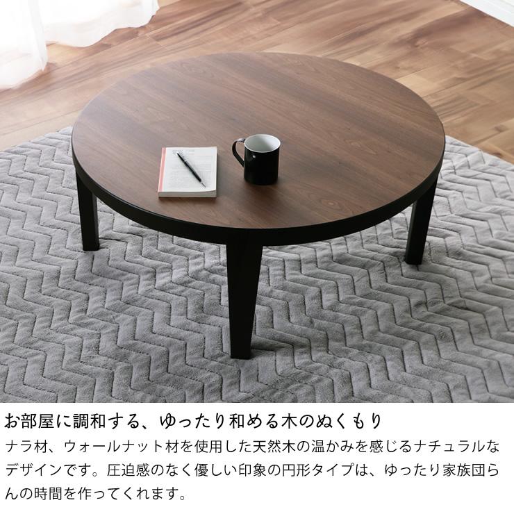 期間限定セール実施中！3/11 9:59まで】家具調こたつ 円形 90cm 木製