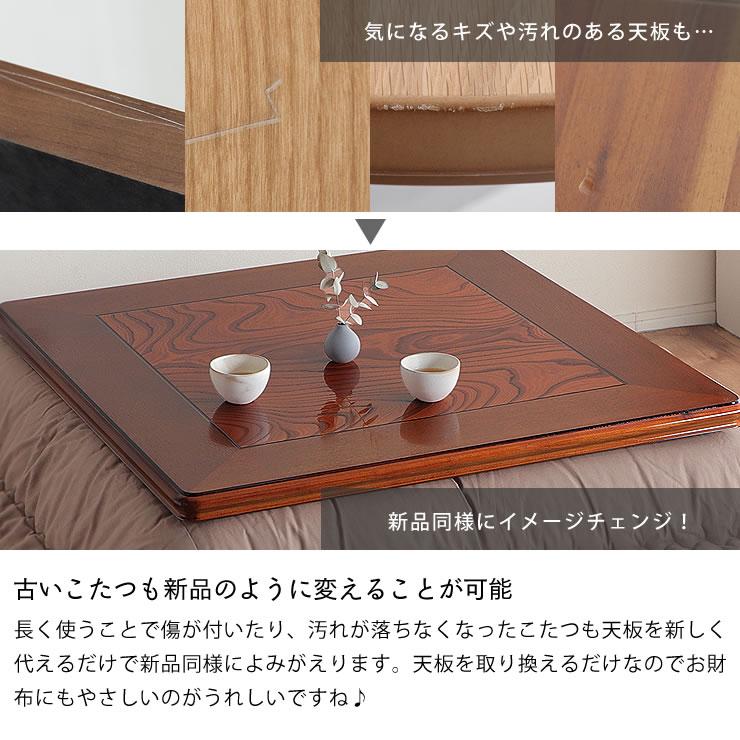コタツ天板・こたつ天板単品 正方形 90cm角 木製（ケヤキ材） : 家具の