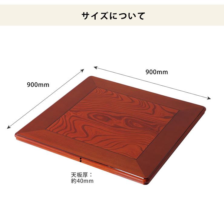 コタツ天板・こたつ天板単品 正方形 90cm角 木製（ケヤキ材） : 家具の
