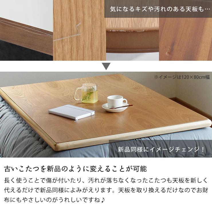 コタツ天板・こたつ天板単品 長方形 120cm幅 木製（タモ材） : 家具の