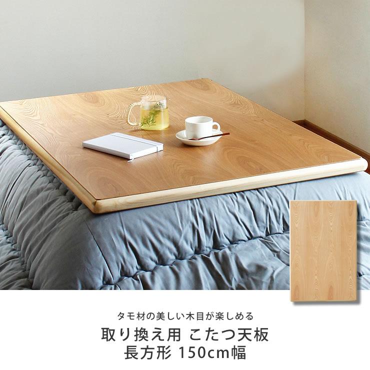 コタツ天板・こたつ天板単品 長方形 150cm幅 木製（タモ材） : 家具の