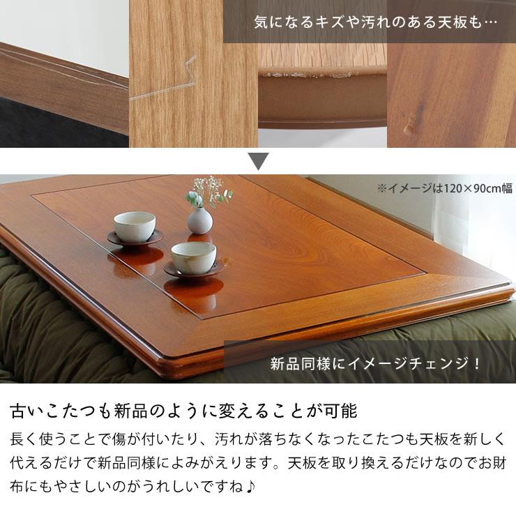 コタツ天板・こたつ天板単品 長方形 180cm幅 木製（ケヤキ材