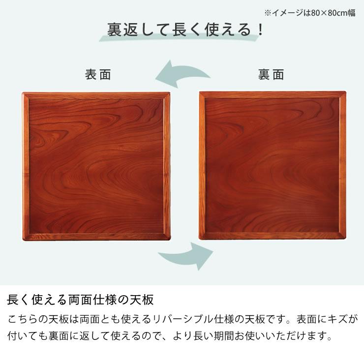 コタツ天板・こたつ天板単品 正方形 75cm角 木製（両面ケヤキ材