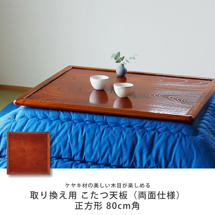 コタツ天板・こたつ天板単品 正方形 80cm角 木製（両面ケヤキ材