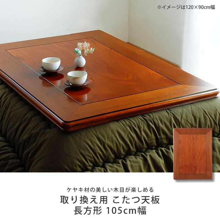 コタツ天板・こたつ天板単品 長方形 105cm幅 木製（ケヤキ材） : 家具