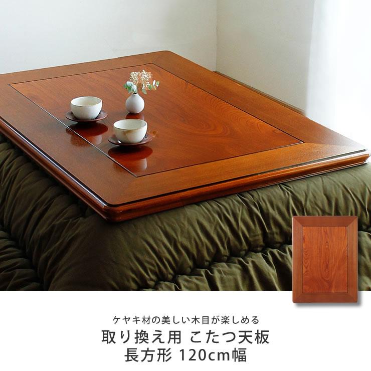 コタツ天板・こたつ天板単品 長方形 120cm幅 木製（ケヤキ材） : 家具