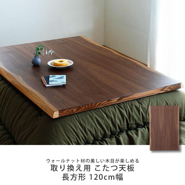 コタツ天板・こたつ天板単品 長方形 120cm幅 木製（皮付き