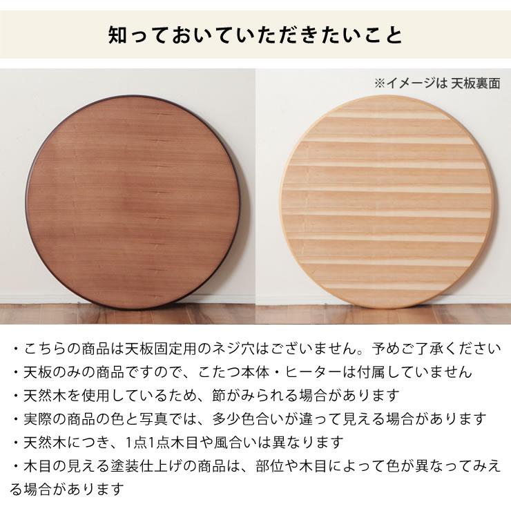 コタツ天板・こたつ天板単品 円形 90cm丸 木製（サクラ材