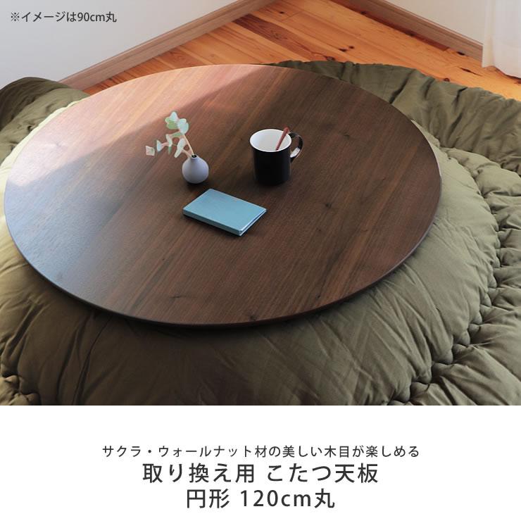 コタツ天板・こたつ天板単品 円形 120cm丸 木製（サクラ材