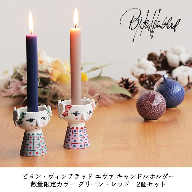 BJORN WIINBLAD（ビヨン・ヴィンブラッド） エヴァ キャンドルホルダー