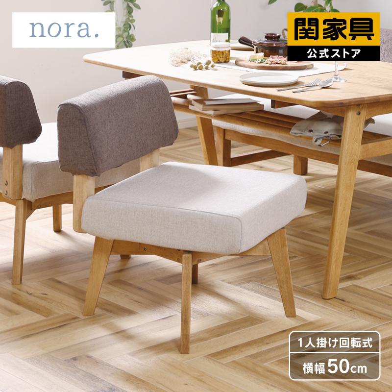 関家具 公式店 ソファ 1人掛け ソファー 一人掛け 回転 おしゃれ 北欧