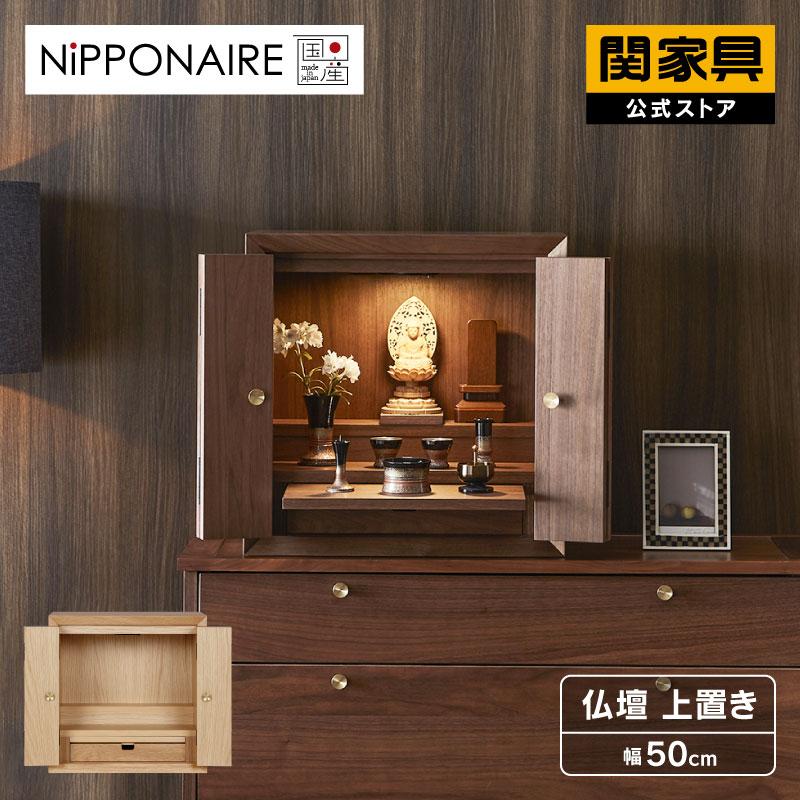 関家具 公式店 国産 仏壇 小さい おしゃれ モダン 木製 ウォールナット