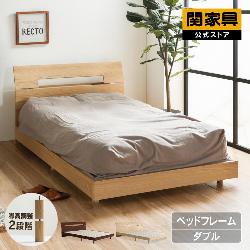 関家具 公式店 ベッドフレーム ダブル ベッド 北欧 おしゃれ
