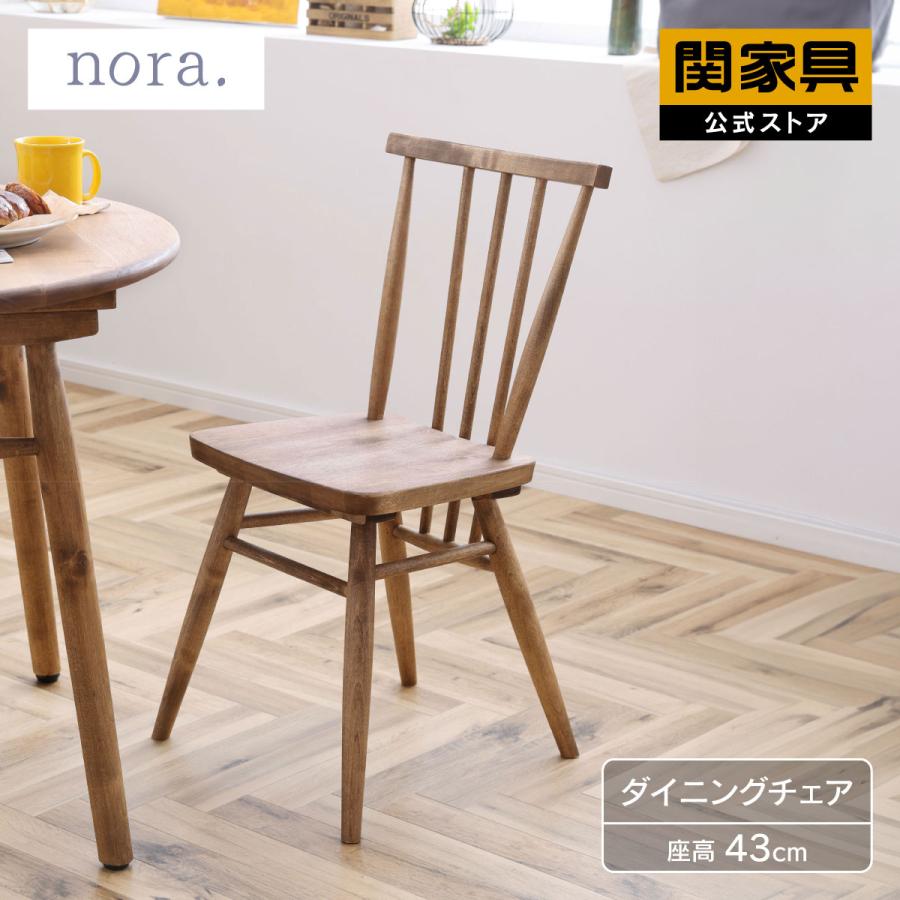 NORA（ノラ） 関家具 公式店 ダイニングチェア 北欧 おしゃれ 椅子