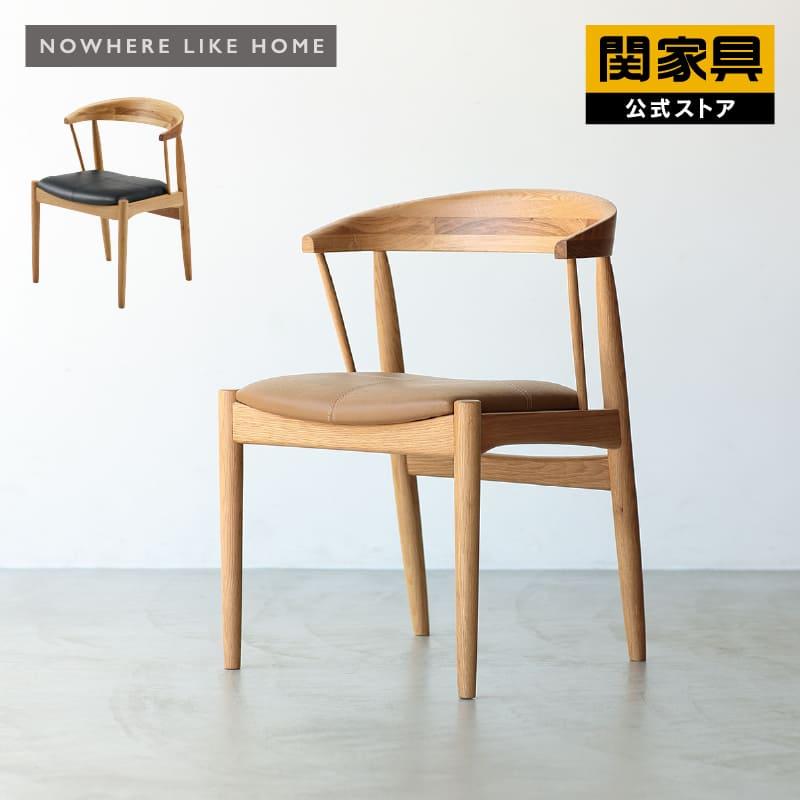 NOWHERE LIKE HOME 関家具 公式店 椅子 イス チェア ダイニングチェア