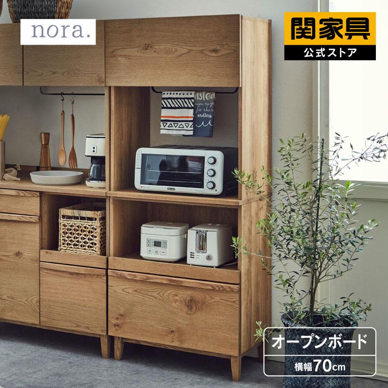 関家具 公式店 食器棚 幅70cm 収納 おしゃれ キッチンボード