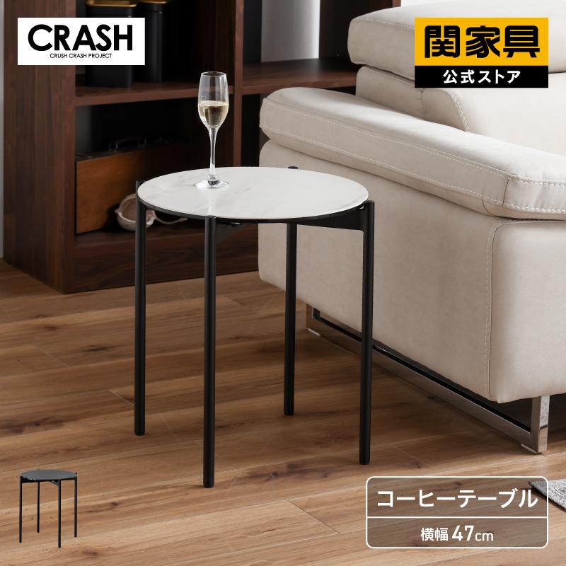 CRUSH CRASH PROJECT 関家具公式 センターテーブル コーヒーテーブル
