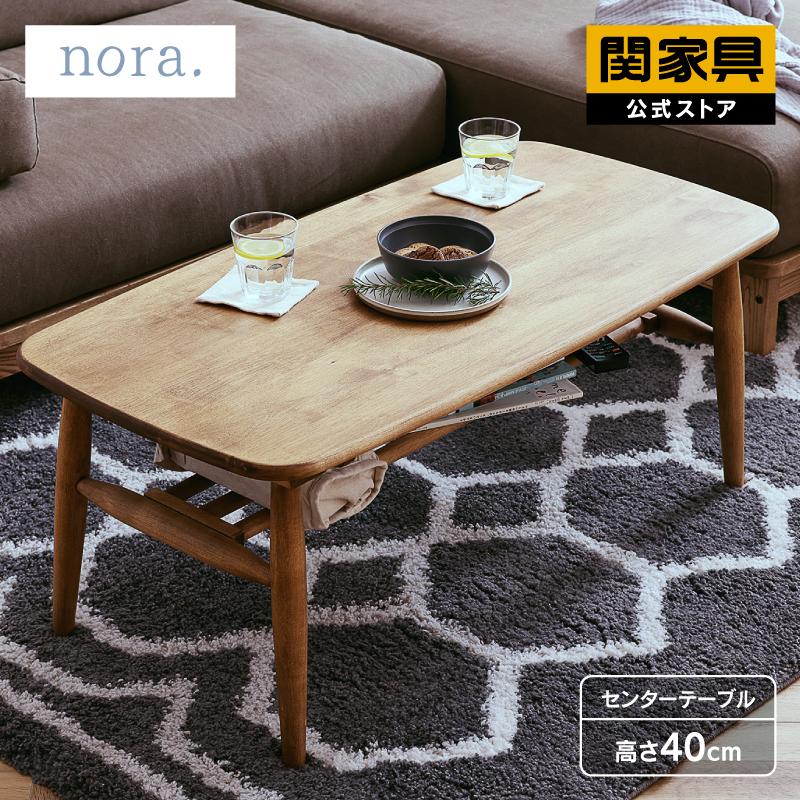 関家具 公式店 センターテーブル 北欧 リビングテーブル 木製 机 ロー