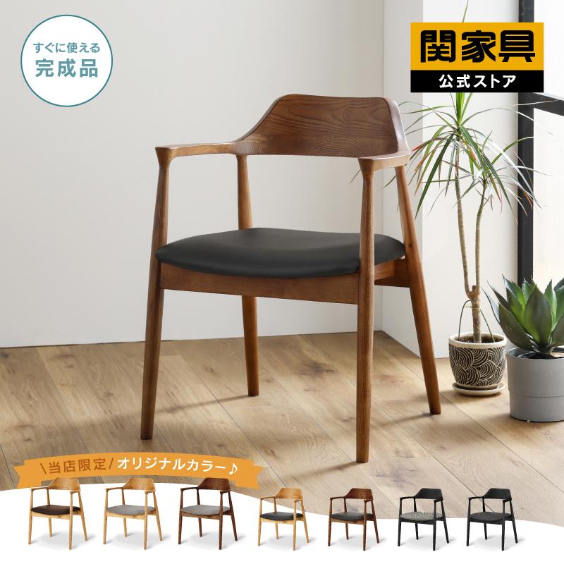 関家具 公式店 ダイニングチェア 北欧 椅子 ダイニングチェアー 木製