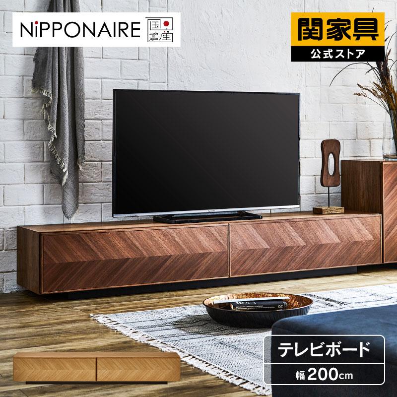 NIPPONAIRE 関家具 公式店 テレビ台 ローボード 国産 200 おしゃれ TV