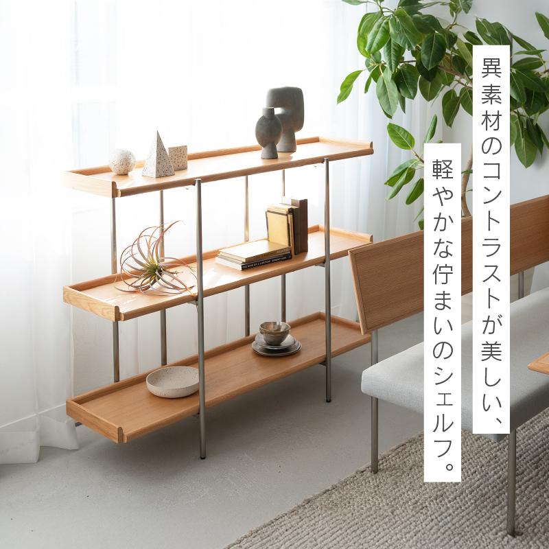 NOWHERE LIKE HOME 関家具 公式店 シェルフ ラック 木製 ステンレス