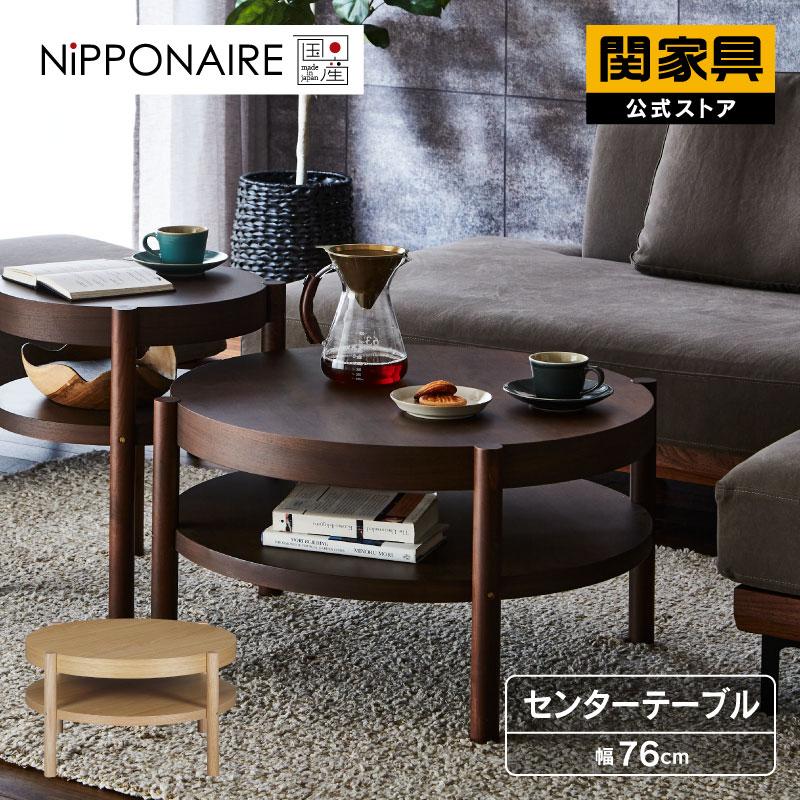 関家具 センターテーブル 丸テーブル 棚付き 木製 ブラウン ナチュラル