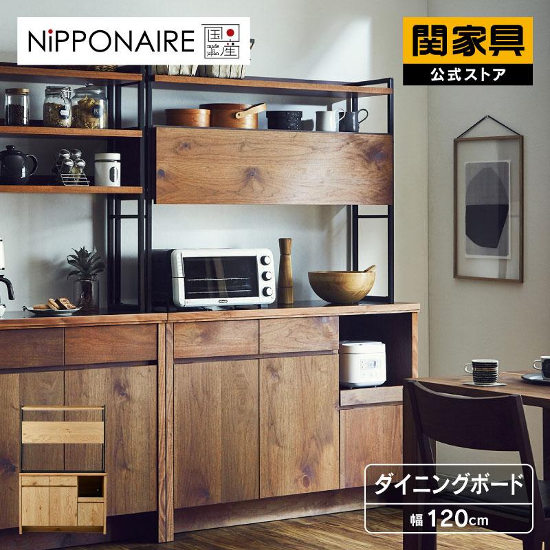 NIPPONAIRE 関家具 公式店 食器棚 幅120cm キッチンボード 国産 完成品