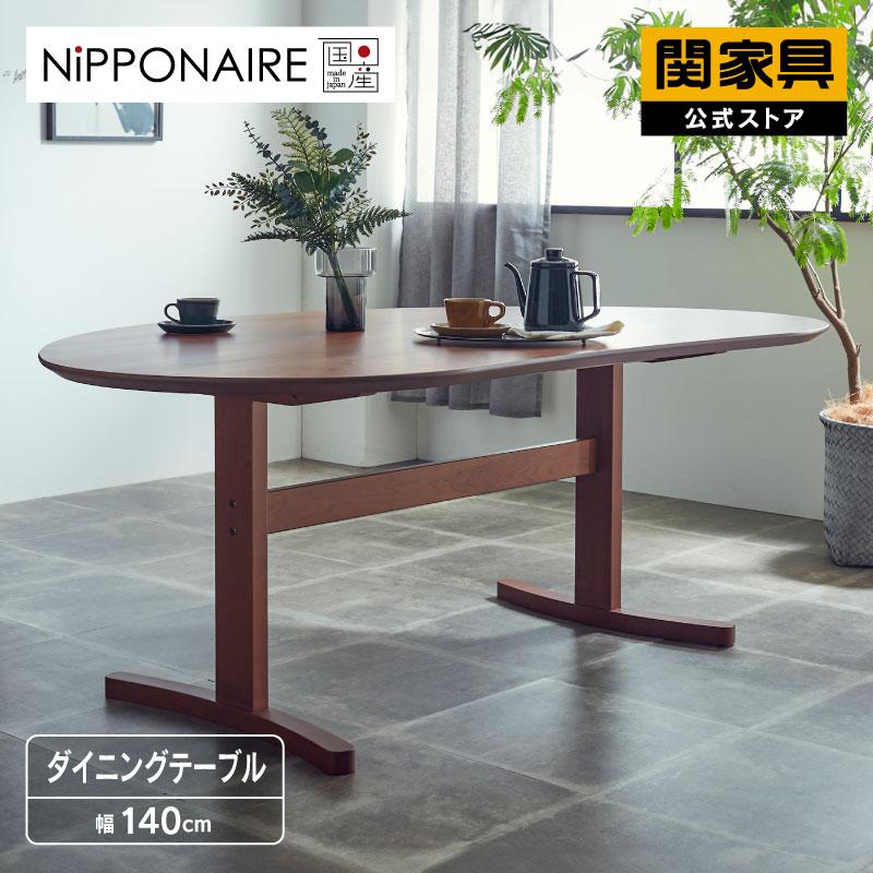 関家具 公式店 ダイニングテーブル 140 おしゃれ 北欧 木製 チェリー