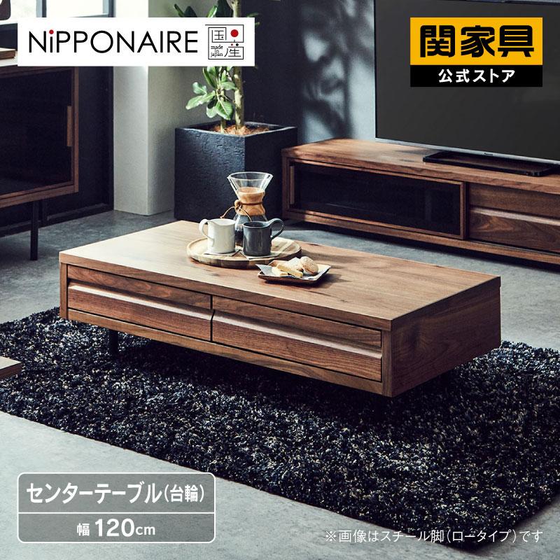 NIPPONAIRE 関家具 公式店 センターテーブル 幅120cm 引出し おしゃれ