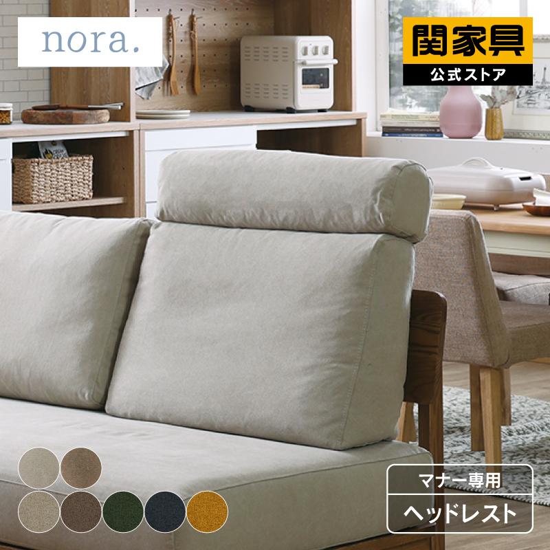 関家具 公式店 ヘッドレスト 単品 後付け ヘッドサポート ソファ