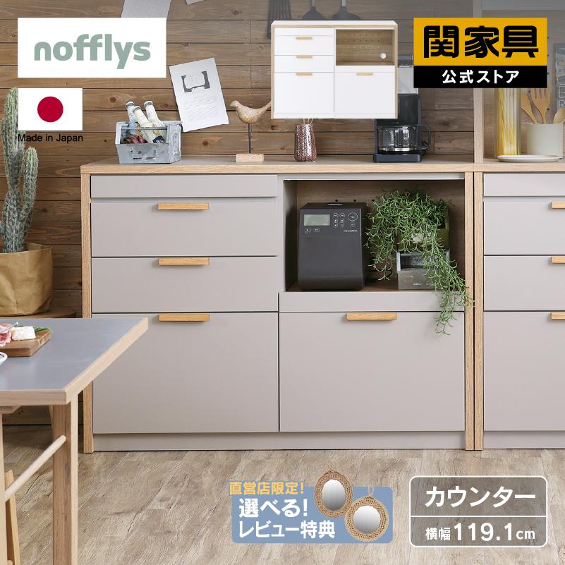 関家具 公式店 キッチンカウンター 120 引き出し 食器棚 カウンター