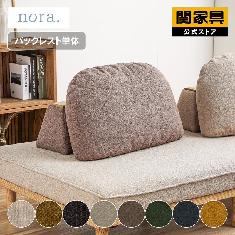 関家具 公式店 置き型クッション おしゃれ バックレスト 背クッション