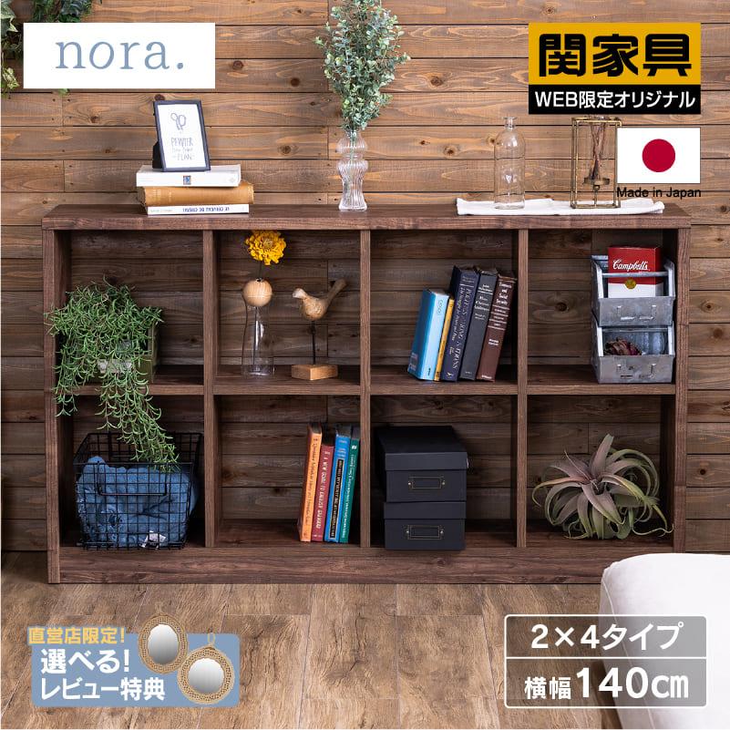 関家具 公式店 オープンシェルフ オープンラック 棚 本棚 木目