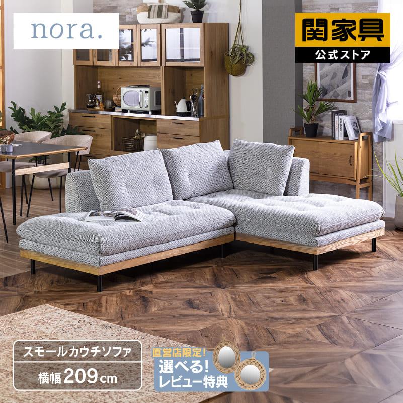 関家具 公式店 ソファ カウチソファ L字 2人掛け 3人掛け 北欧 モダン