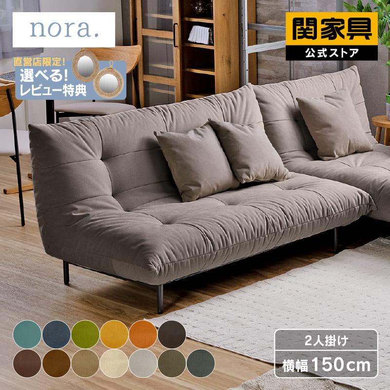 関家具 ソファ 2人掛け 二人 ローソファ おしゃれ モダン 北欧 ミッド